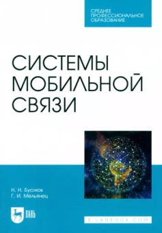Буснюк, Мельянец: Системы мобильной связи. Учебное пособие для СПО