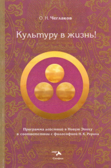 Олег Чеглаков: Культуру в жизнь! Программа действий в Новую Эпоху в соответствии с философией Н. К. Рериха