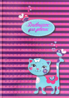 Дневничок для девочек "Кошечка" (48 листов, А5) (47394)