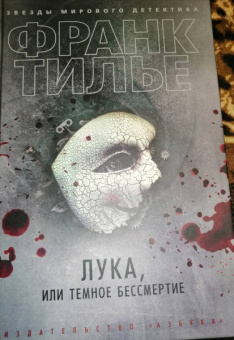 Франк Тилье: Лука, или Темное бессмертие