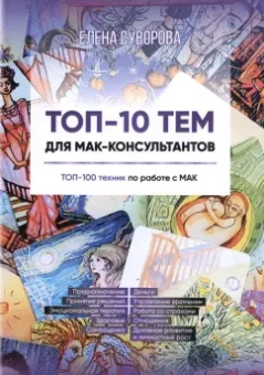 Елена Суворова: Топ-10 тем для МАК-консультантов. Топ-100 техник по работе с МАК. Учебное пособие