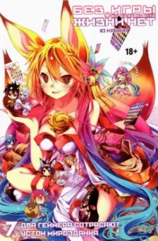 Камия Ю: Без игры жизни нет. Том 7