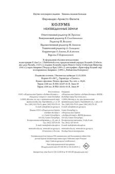 Фернандес-Арместо Фелипе: Неизведанные земли. Колумб