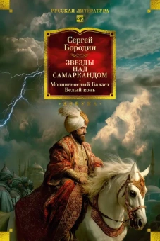 Сергей Бородин: Звезды над Самаркандом:  Молниеносный Баязет. Белый конь