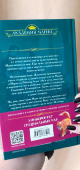 Милена Завойчинская: Университет Специальных Чар. Пощады, маэстрина!