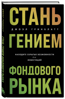 Джоэл Гринблатт: Стань гением фондового рынка. Находите скрытые возможности для инвестиций