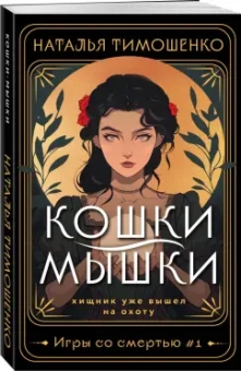 Наталья Тимошенко: Кошки-мышки