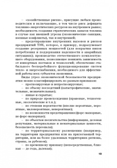 Земсков, Лебедева: Экономическая безопасность и бизнес-риски предприятий топливно-энергетического комплекса
