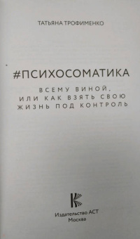 Татьяна Трофименко: Психосоматика всему виной, или Как взять свою жизнь под контроль