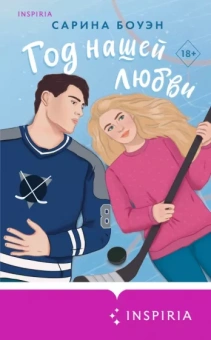 Сарина Боуэн: Год нашей любви