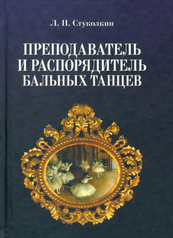 Лев Стуколкин: Преподаватель и распорядитель бальных танцев