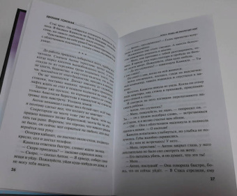 Евгения Горская: Пока ложь не разлучит нас