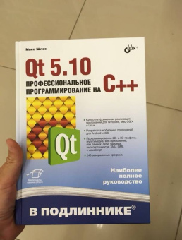 Макс Шлее: Qt 5.10. Профессиональное программирование на C++