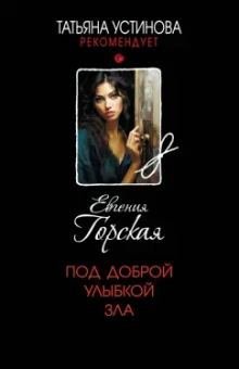 Евгения Горская: Под доброй улыбкой зла