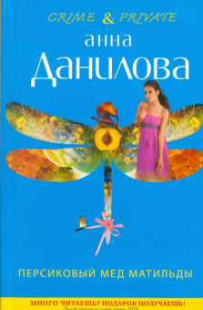 Анна Данилова: Персиковый мед Матильды