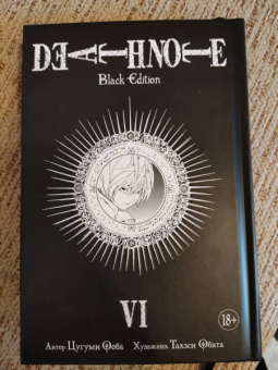 Цугуми Ооба: Death Note. Black Edition. Книга 6