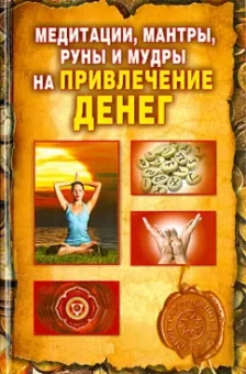Ольга Романова: Медитации, мантры, руны и мудры на  привлечение денег