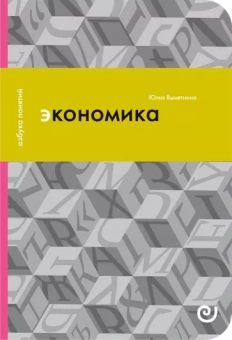 Юлия Вымятнина: Экономика, или Укрощение хаоса