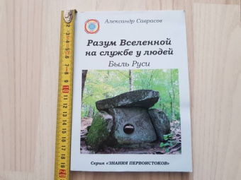 Александр Саврасов: Разум Вселенной на службе у людей. Быль Руси
