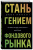 Джоэл Гринблатт: Стань гением фондового рынка. Находите скрытые возможности для инвестиций