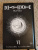 Цугуми Ооба: Death Note. Black Edition. Книга 6