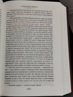 Милорад Павич: Хазарский словарь. Последняя любовь в Константинополе. Пейзаж, нарисованный чаем