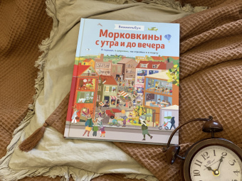 Бритта Текентрап: Морковкины с утра и до вечера. Виммельбух. В городе, в деревне, на стройке и в порту