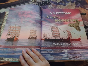 Владимир Петрухин: Мифы викингов