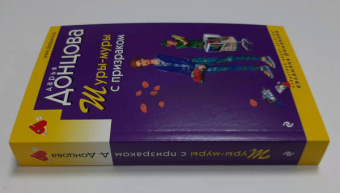 Дарья Донцова: Шуры-муры с призраком