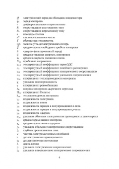 Игорь Никифоров: Электронная аппаратура. Основные положения электроники. Радио- и электротехнические материалы