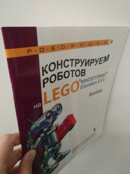 Салахова, Тарапата, Красных: Конструируем роботов на LEGO MINDSTORMS Education EV3. Мотобайк