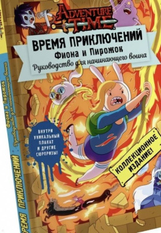 Кристофер Гастингс: Время приключений. Фиона и Пирожок. Руководство для начинающего воина