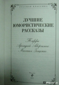 Аверченко, Зощенко, Тэффи: Лучшие юмористические рассказы