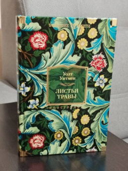 Уолт Уитмен: Листья травы