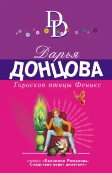 Дарья Донцова: Гороскоп птицы Феникс