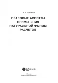 Александр Бычков: Правовые аспекты применения натуральной формы расчетов