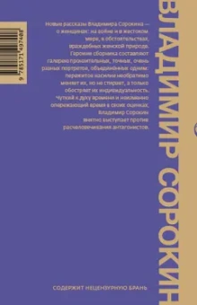 Владимир Сорокин: De feminis