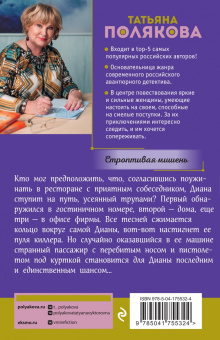Татьяна Полякова: Строптивая мишень