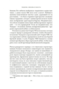 Сара Гриствуд: Тюдоры. Любовь и Власть. Как любовь создала и привела к закату самую знаменитую династию