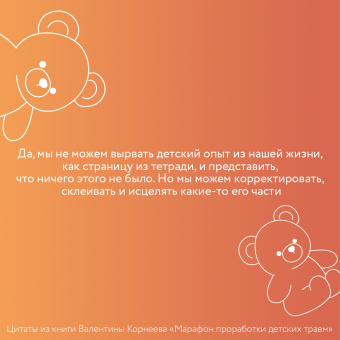 Валентина Корнева: Марафон проработки детских травм. Создаем внутреннюю опору и исцеляем себя