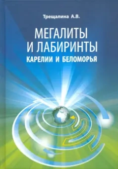 Анна Трещалина: Мегалиты и лабиринты Карелии и Беломорья