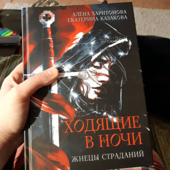 Харитонова, Казакова: Ходящие в ночи. Жнецы страданий. Книга первая