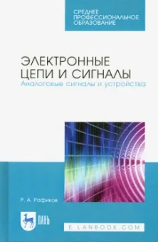 Рустам Рафиков: Электронные цепи и сигналы. Аналоговые сигналы и устройства