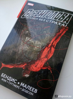 Майкл Брайан: Сорвиголова. Полное издание. Книга 1