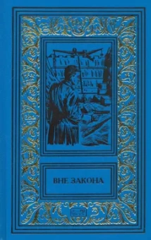 Матвеев, Морозов, Нариманов: Вне закона