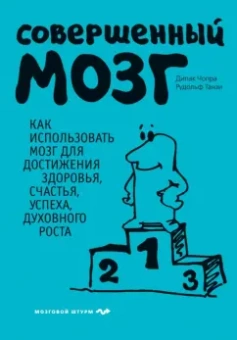 Чопра, Танзи: Совершенный мозг