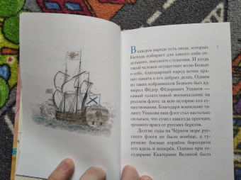 Александр Ткаченко: Житие святого Феодора Ушакова в пересказе для детей