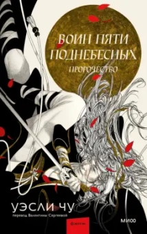 Уэсли Чу: Воин пяти Поднебесных. Пророчество