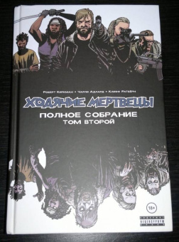 Роберт Киркман: Ходячие мертвецы. Полное собрание. Том второй