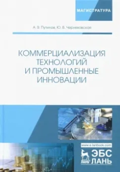 Путилов, Черняховская: Коммерциализация технологий и промышленные инновации. Учебное пособие